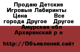 Продаю Детские Игровые Лабиринты › Цена ­ 132 000 - Все города Другое » Другое   . Амурская обл.,Архаринский р-н